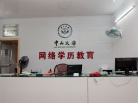 中山大学湛江学习中心
