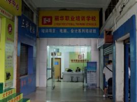 湛江丽华职业培训学校霞山分校