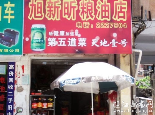 霞山区旭新昕粮油店|湛江|旭新昕|粮油店|大米|食