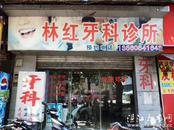 湛江霞山林红口腔诊所|湛江霞山林红口腔诊所