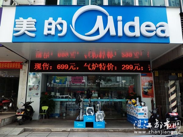 湛江源鑫电器商场美的电器专卖店 - 湛江都市网