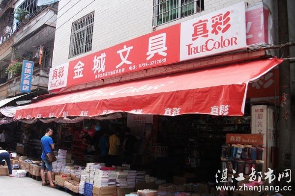 湛江市赤坎区金城文具批发部