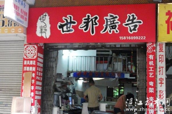 湛江市赤坎区世邦广告有限公司|湛江市世邦广