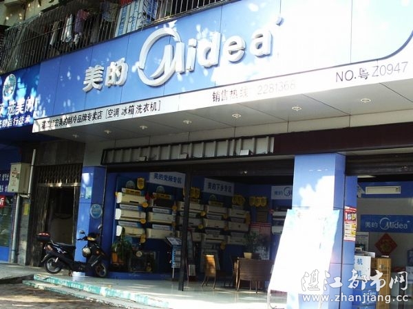 湛江市霞山区旭宏美的制冷品牌专卖店 - 湛江都