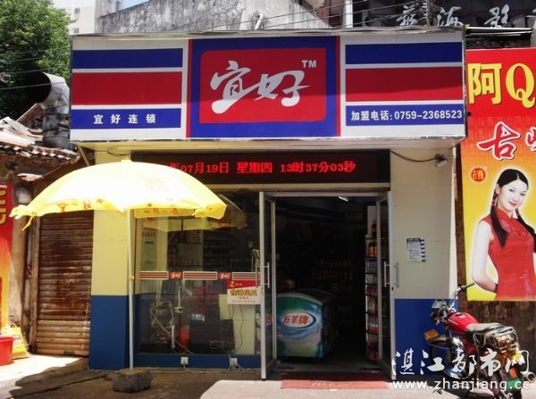 湛江霞山区宜好连锁便利店工农路店 - 湛江都市