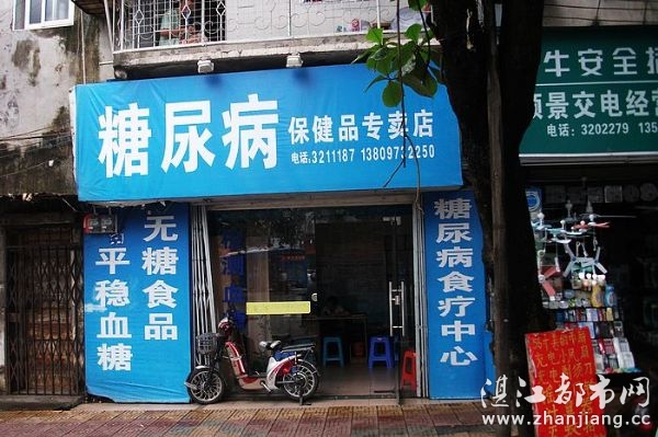湛江市赤坎区糖尿病保健品专卖店 - 湛江都市网