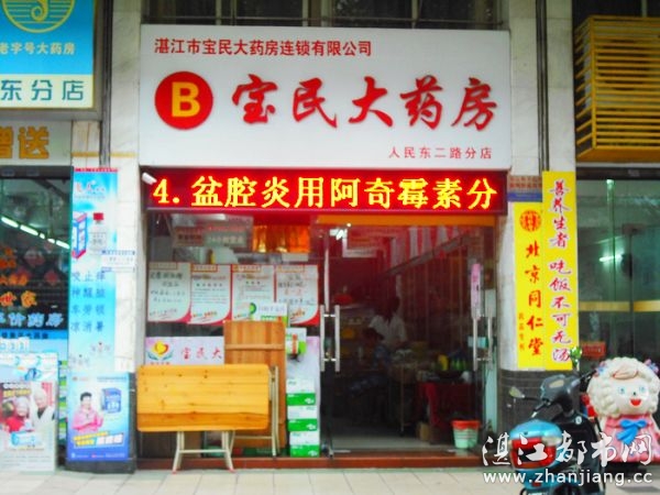 湛江市霞山区宝民大药房(人民东二路分店) - 湛