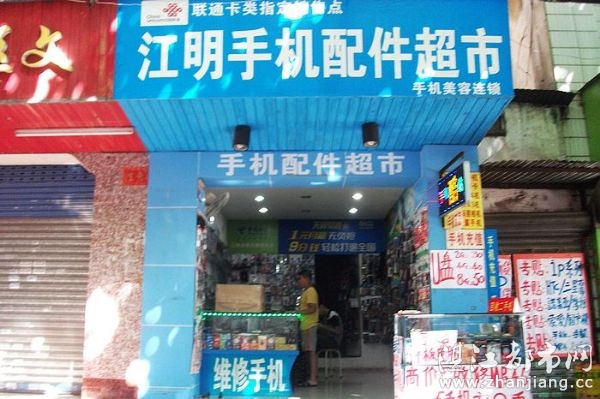 湛江市赤坎区江明手机配件超市|湛江江明手机