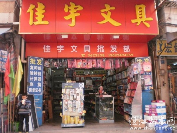 湛江市赤坎区佳宇文具批发部【南方二横路店】