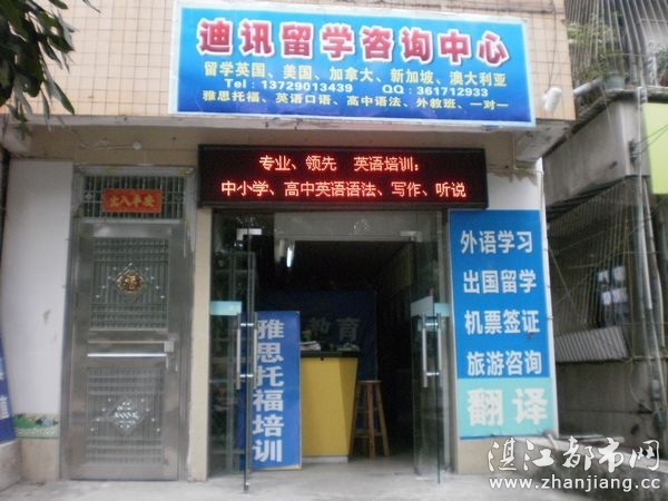 湛江市赤坎区迪讯留学咨询中心【南方路】|湛