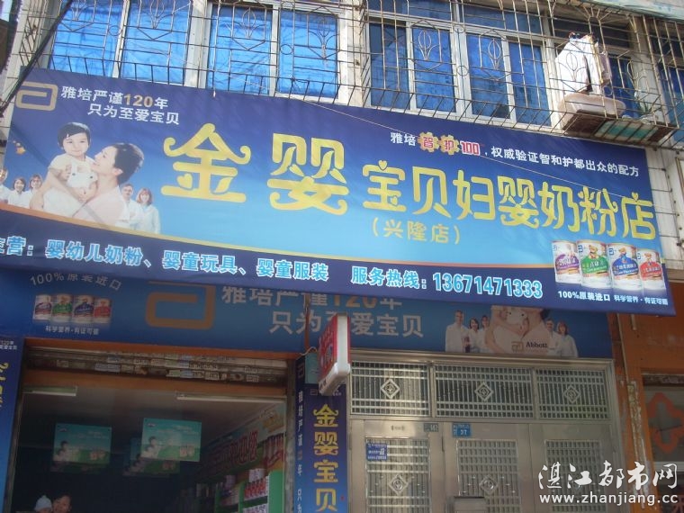 湛江市霞山区金婴宝贝妇幼奶粉连锁店【建设一