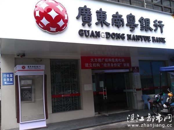 湛江市赤坎区广东南粤银行(东园支行)|湛江银行