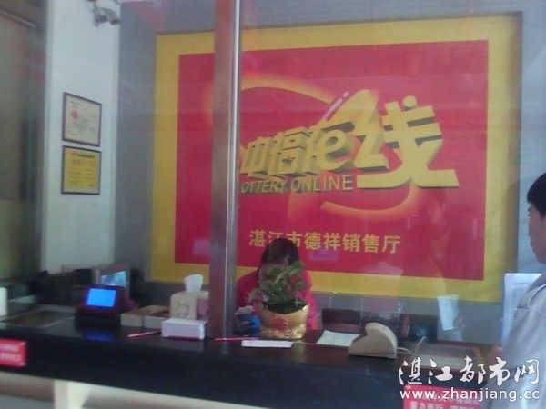 湛江赤坎区福利彩票中福在线销售服务厅|湛江