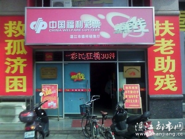 湛江赤坎区福利彩票中福在线销售服务厅|湛江