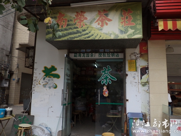 湛江市霞山区南荣茶庄