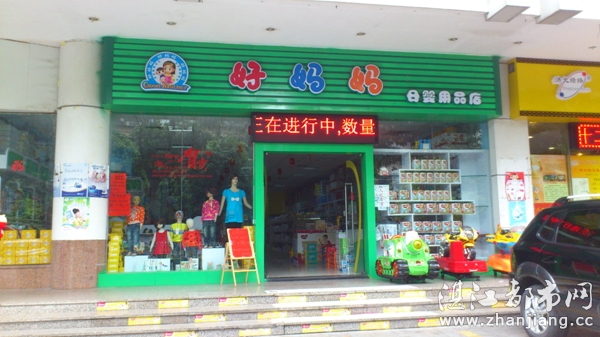 湛江市霞山区好妈妈母婴用品店