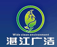 湛江市广洁环保技术有限公司