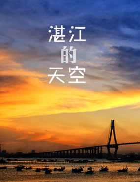 “印象湛江”第4期话题征集：湛江的天空