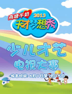 2013燕塘牛奶“天才梦想秀”电视大赛