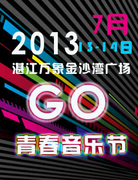 2013湛江万象金沙湾广场go青春音乐节