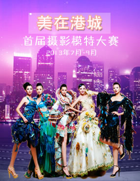 首届《美在港城》摄影模特大赛