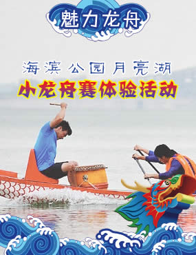 “魅力龙舟”月亮湖免费划龙舟体验活动！