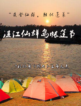 7月13~14号湛江仙群岛帐篷节