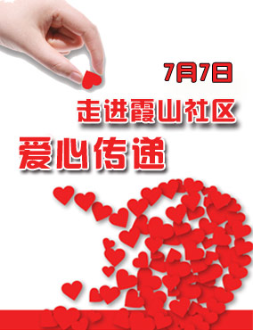 2013年07月07日走进霞山社区活动召