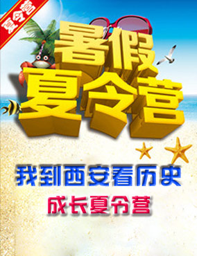 2013“我到西安看历史”成长夏令营