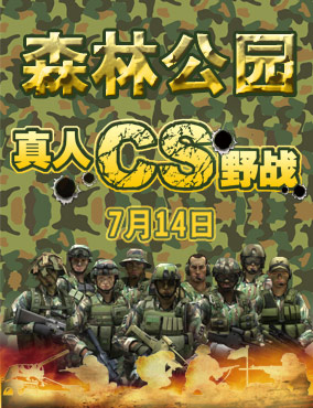 森林公园丛林真人CS野战召集