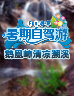 自驾阳西鹅凰嶂清凉溯溪