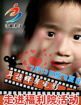  耳语蝉声--电影走进福利院活动