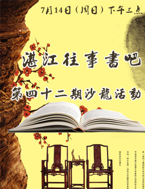 湛江往事书吧第四十二期沙龙活动