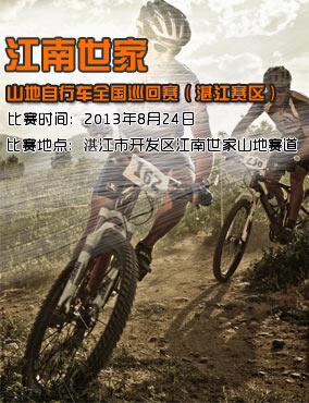 2013 “江南世家”- 山地自行车全国