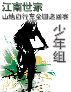 “江南世家”山地自行车比赛少年组