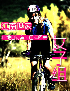 江南世家 山地自行车比赛女子组