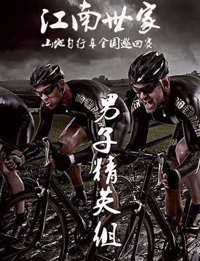“江南世家”山地自行车比赛男子公开精英组