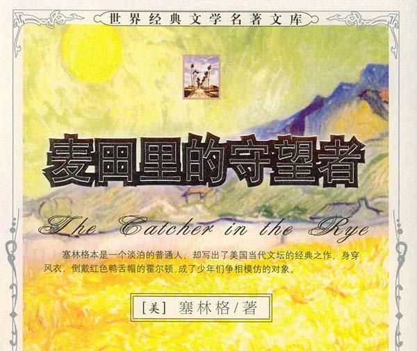 《麦田里的守望者》半生叛逆，一生传说_充电_教育_博览社_湛江都市网